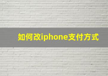 如何改iphone支付方式