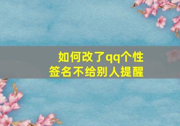 如何改了qq个性签名不给别人提醒