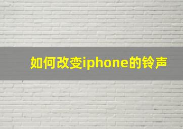 如何改变iphone的铃声