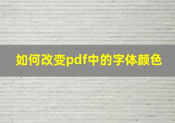 如何改变pdf中的字体颜色