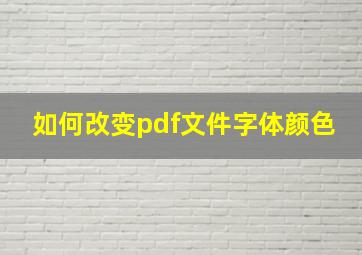 如何改变pdf文件字体颜色