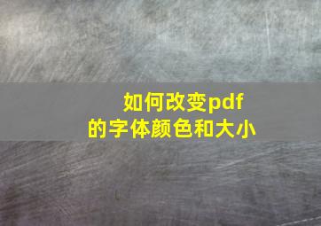 如何改变pdf的字体颜色和大小