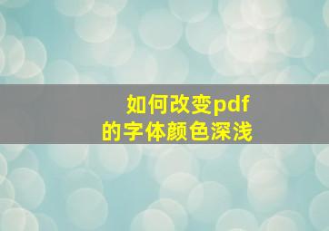 如何改变pdf的字体颜色深浅