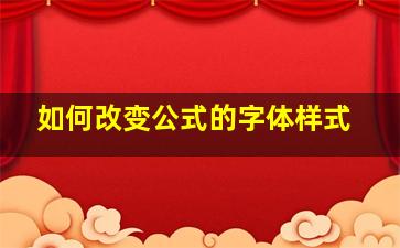 如何改变公式的字体样式