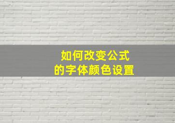 如何改变公式的字体颜色设置