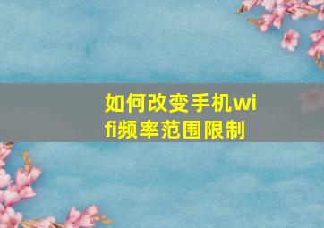 如何改变手机wifi频率范围限制