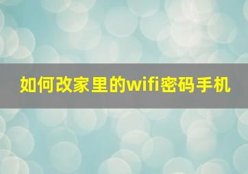 如何改家里的wifi密码手机