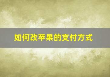 如何改苹果的支付方式