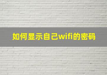 如何显示自己wifi的密码