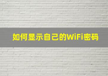 如何显示自己的WiFi密码