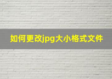 如何更改jpg大小格式文件