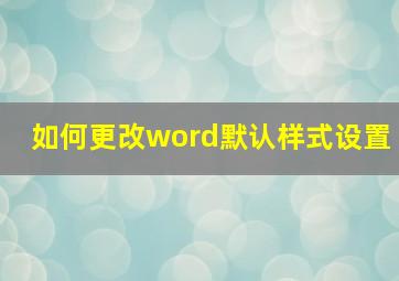 如何更改word默认样式设置