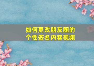 如何更改朋友圈的个性签名内容视频