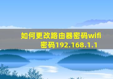 如何更改路由器密码wifi密码192.168.1.1