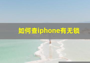 如何查iphone有无锁