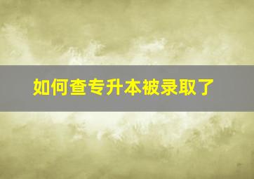 如何查专升本被录取了