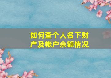 如何查个人名下财产及帐户余额情况