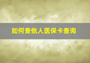 如何查他人医保卡查询