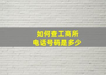 如何查工商所电话号码是多少