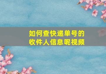 如何查快递单号的收件人信息呢视频