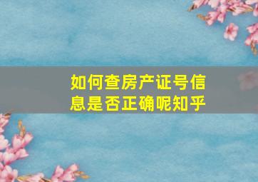 如何查房产证号信息是否正确呢知乎