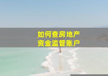 如何查房地产资金监管账户