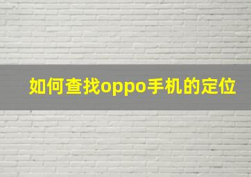 如何查找oppo手机的定位