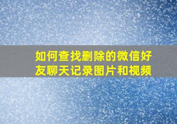 如何查找删除的微信好友聊天记录图片和视频