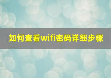 如何查看wifi密码详细步骤