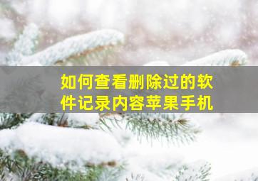 如何查看删除过的软件记录内容苹果手机