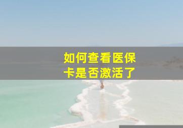 如何查看医保卡是否激活了