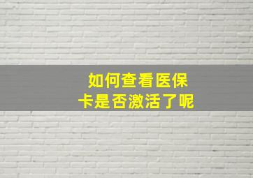 如何查看医保卡是否激活了呢