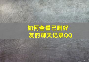 如何查看已删好友的聊天记录QQ