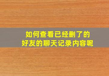 如何查看已经删了的好友的聊天记录内容呢