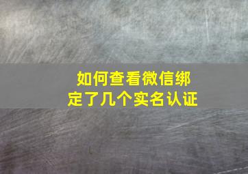 如何查看微信绑定了几个实名认证