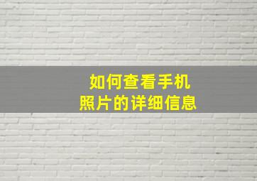 如何查看手机照片的详细信息