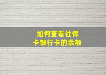 如何查看社保卡银行卡的余额