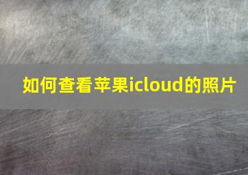 如何查看苹果icloud的照片