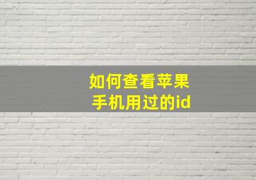 如何查看苹果手机用过的id