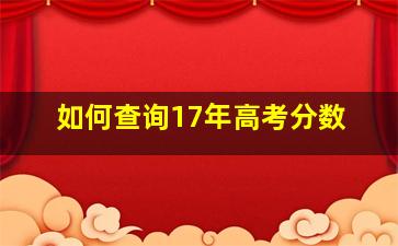 如何查询17年高考分数