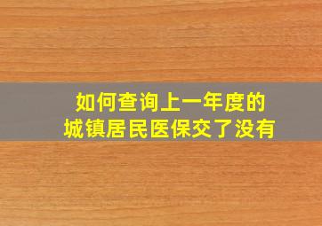 如何查询上一年度的城镇居民医保交了没有