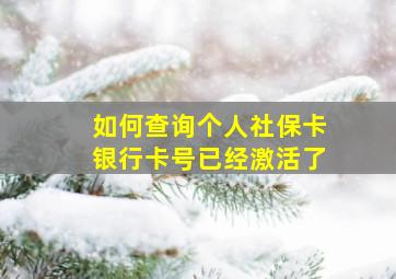 如何查询个人社保卡银行卡号已经激活了