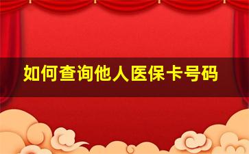 如何查询他人医保卡号码