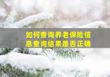 如何查询养老保险信息查询结果是否正确