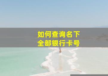 如何查询名下全部银行卡号