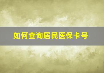 如何查询居民医保卡号