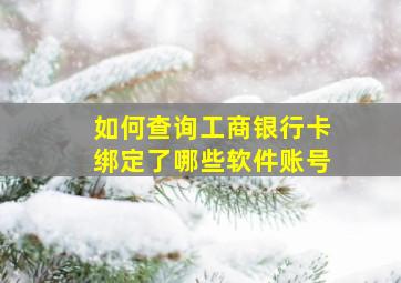 如何查询工商银行卡绑定了哪些软件账号