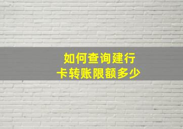 如何查询建行卡转账限额多少