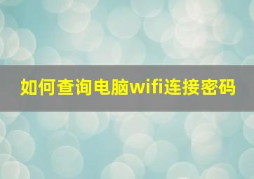 如何查询电脑wifi连接密码