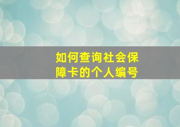 如何查询社会保障卡的个人编号